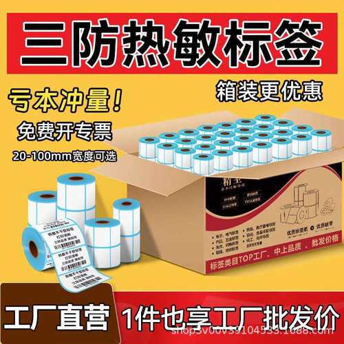 三防热敏标签纸整箱40*30 50 60 70 80 100*150E邮宝快递条码打印