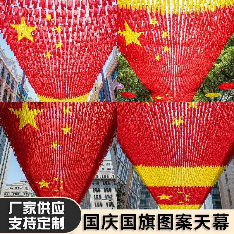 国庆节装饰布置国旗图案天幕户外景区步行街空中吊饰节日装饰布置
