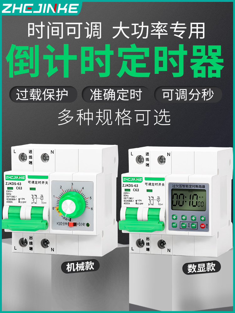 大功率数显时控开关延时倒计时