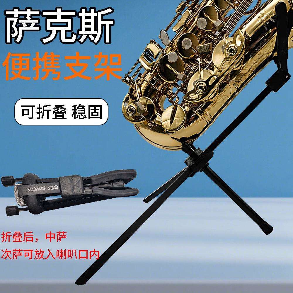 萨克斯支架中音展示架次中音便携摆放架地架子儿童弯管小高音托架