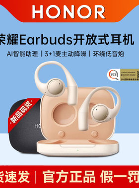 荣耀Earbuds开放式耳机蓝牙主动降噪AI智能运动游戏音乐耳机正品