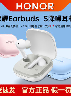荣耀Earbuds S无线蓝牙耳机主动降噪全入耳舒适佩戴官方旗舰正品