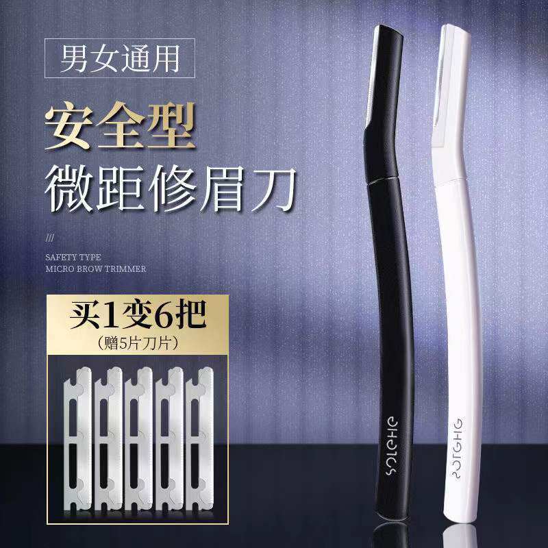 和风雨修眉刀男士专用安
