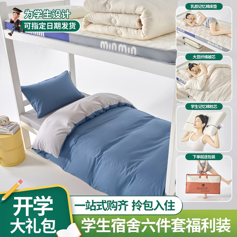 宿舍床上六件套被子被褥床垫全套100%棉寝室专用90*200床上三件套