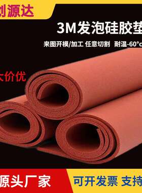 红色硅胶发泡板自粘式3m背胶发泡海绵板烫画机烫压机耐高温密封垫
