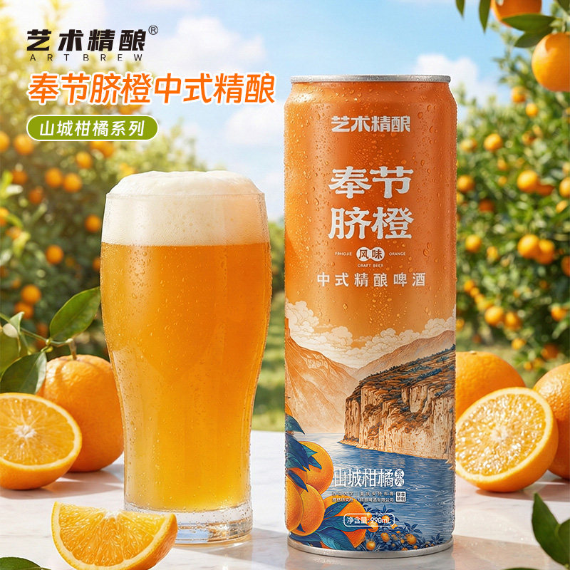 艺术精酿啤酒奉节脐橙中式小麦整箱罐装重庆啤酒果味啤酒图片