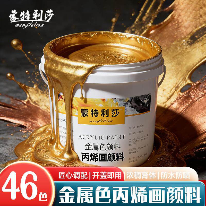 蒙特利莎金属色丙烯颜料大桶装手工绘画DIY制作颜料防水防晒金银