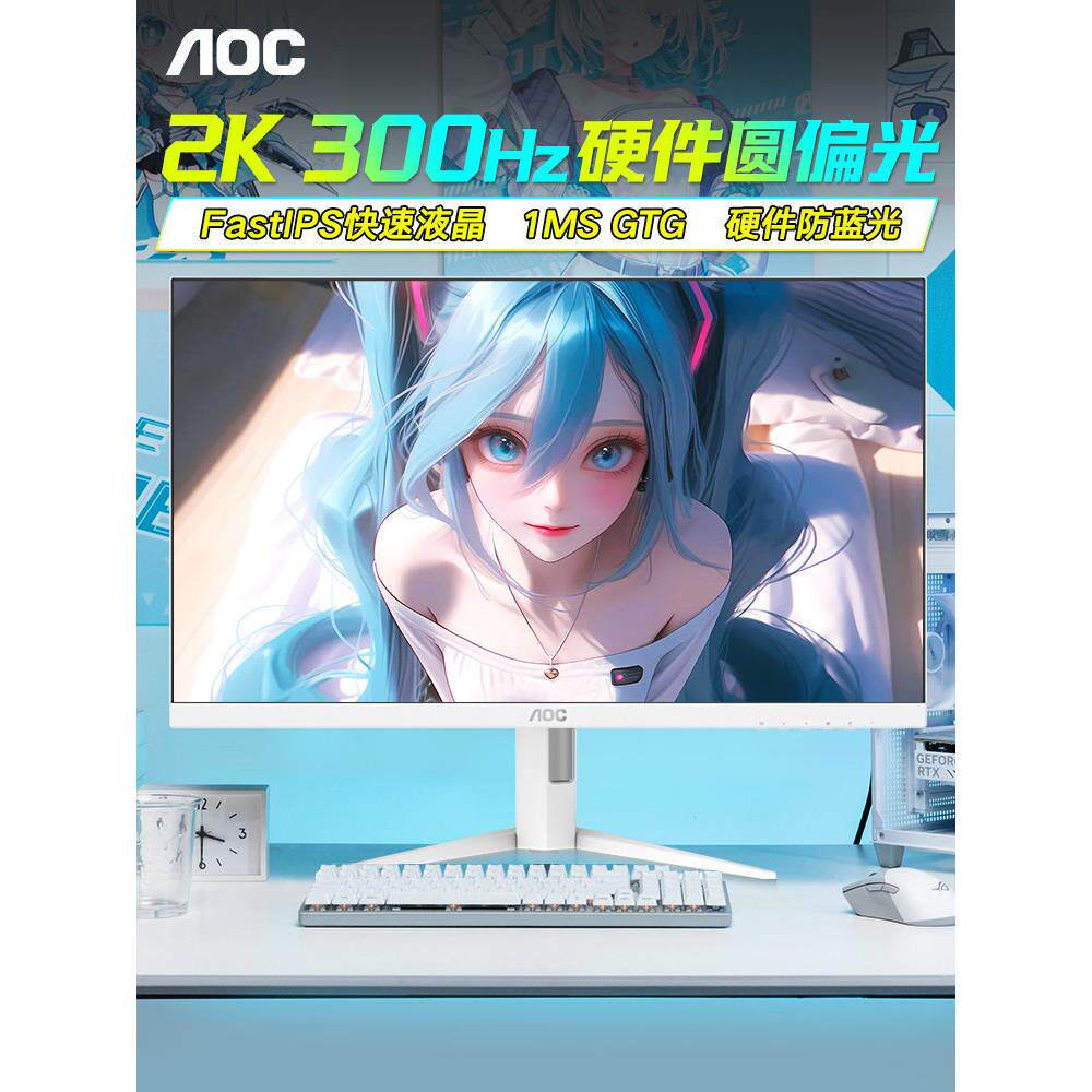 AOC显示器27英寸2K300Hz硬件圆偏光电脑屏幕高刷电竞Q27G4SL/WS