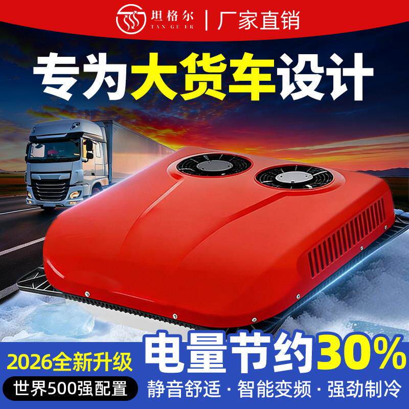 坦格尔大货车专用24v驻车空调一体机12伏新型汽车房车制冷新型