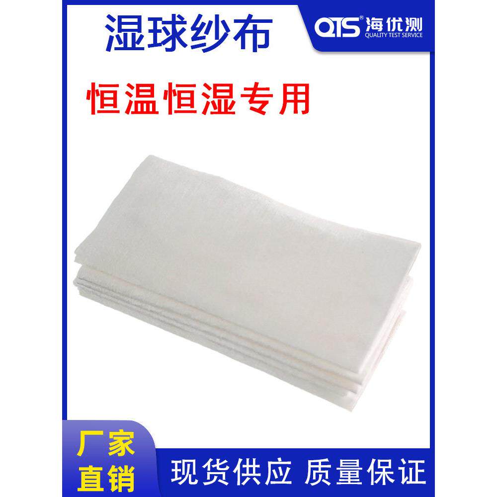 恒温恒湿试验箱湿球纱布海优测白棉布温度传感器干湿球式加湿布