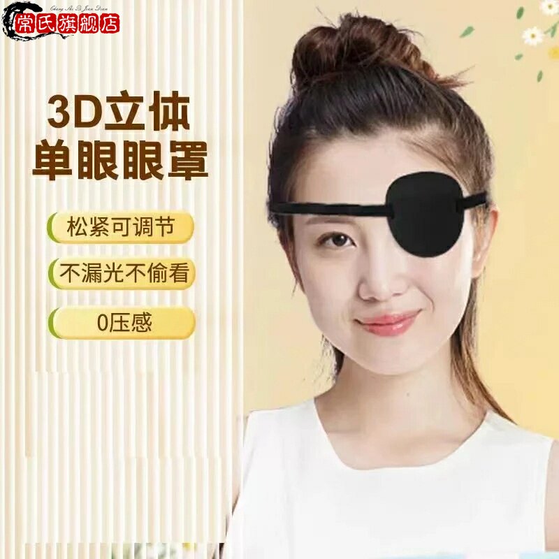 成人弱视斜视单眼眼罩训练术后遮光全遮盖海盗独眼龙儿童卡通眼贴