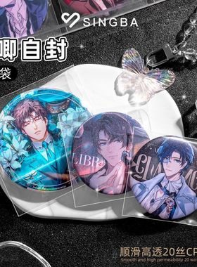 SINGBA吧唧保护套20丝加厚高透谷子收纳自粘封口吧唧徽章保护套袋