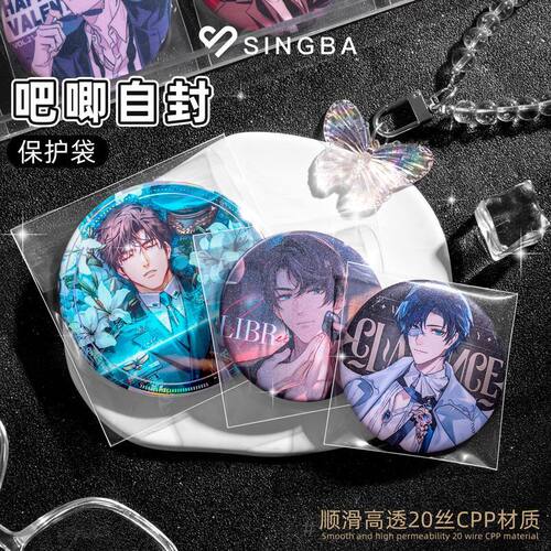 SINGBA吧唧保护套20丝加厚高透谷子收纳自粘封口吧唧徽章保护套袋