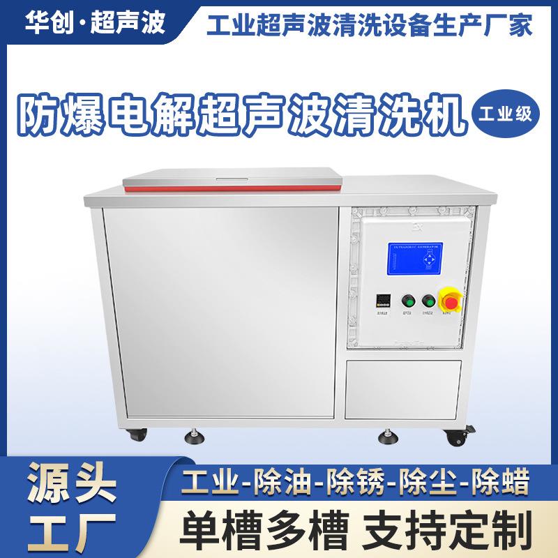 厂家直销防爆电解超声波清洗机智能控温定时精密清洗安全可靠