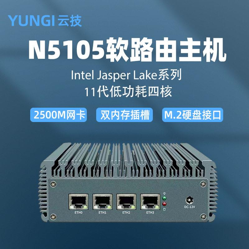 云技N5105软路由2.5G四网口爱快迷你工控电脑小主机主机无风扇