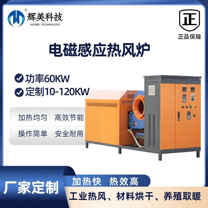 电磁感应热风炉工业烘干热风机风道空气加热养殖畜牧大棚暖风恒温