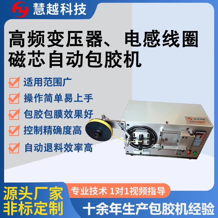 供应ec型磁芯背胶机变压器磁芯机价格ed磁芯背胶包胶机厂家