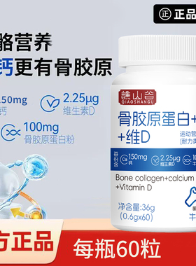 【正品保障】谯山谷骨胶原蛋白+钙+维D片青少年中老年人成人补钙L