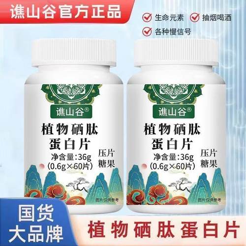 新植物硒肽蛋白片邮寄新一代免疫力体弱虚免疫低易感染L