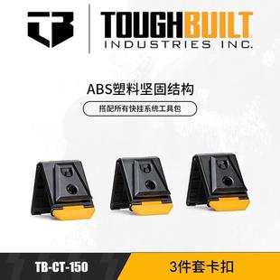 TOUGHBUILT拓必得专用快挂腰包卡扣TB 150工具专用固定扣