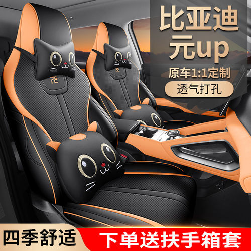 比亚迪元up专用汽车座套四季通用全包围坐垫智驾版皮革透气座椅套