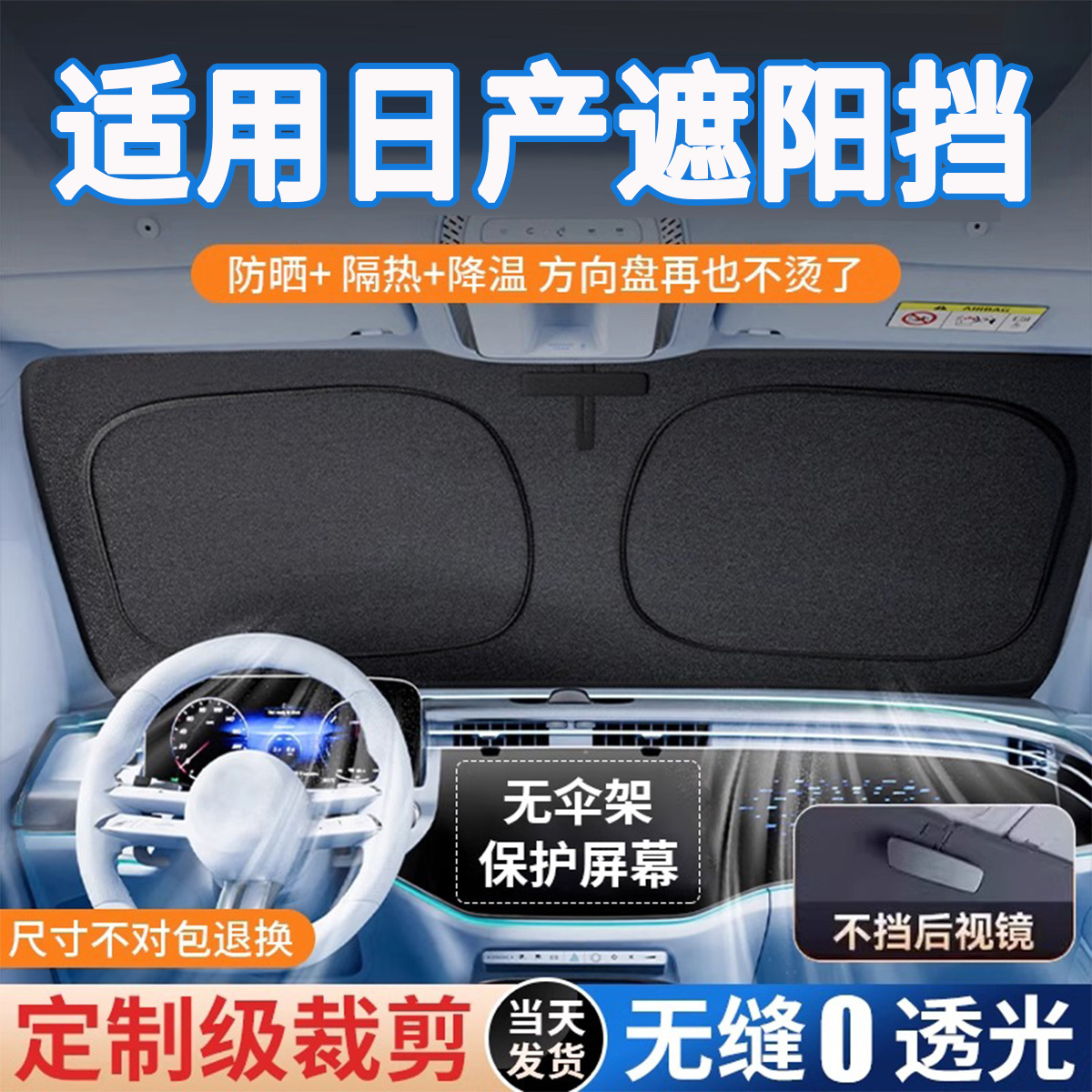 日产专拍专用卡嵌式原车前遮阳挡