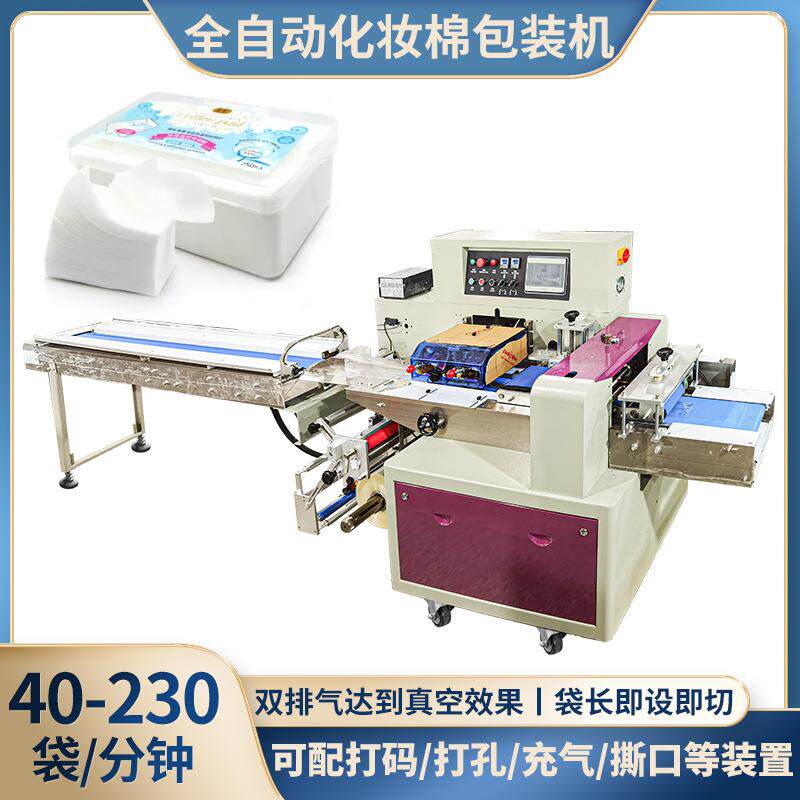 全自动化妆棉包装机袋装卸妆棉清洁棉装袋机枕式包装机厂家直供