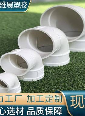 PVC排水管件排水弯90°弯头Φ50~160排水管件规格齐全PVC弯头
