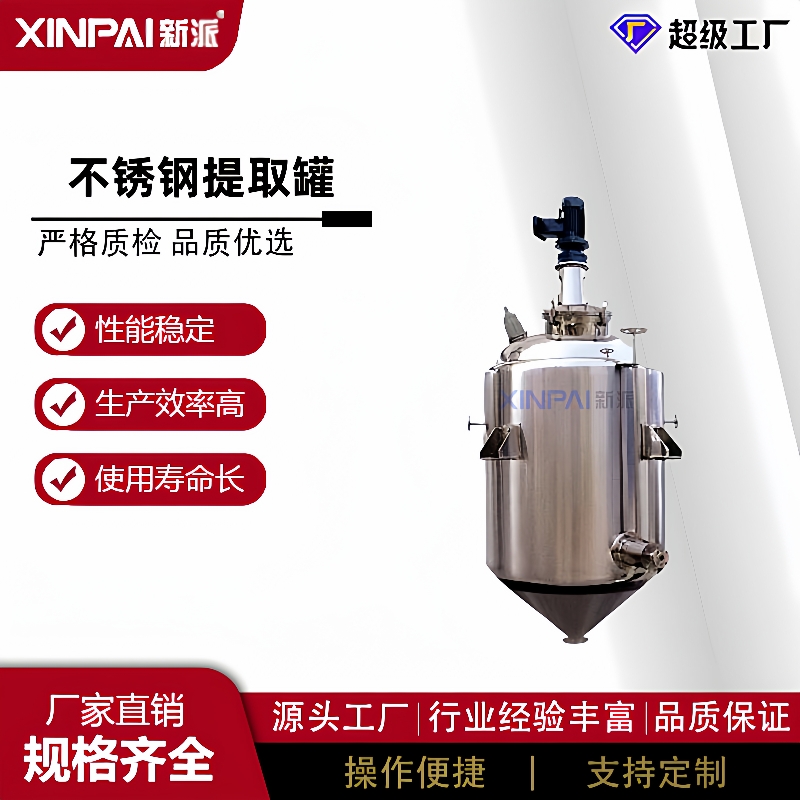 提取设备材煎煮浸提静态动态提取罐不锈钢多功能提取罐