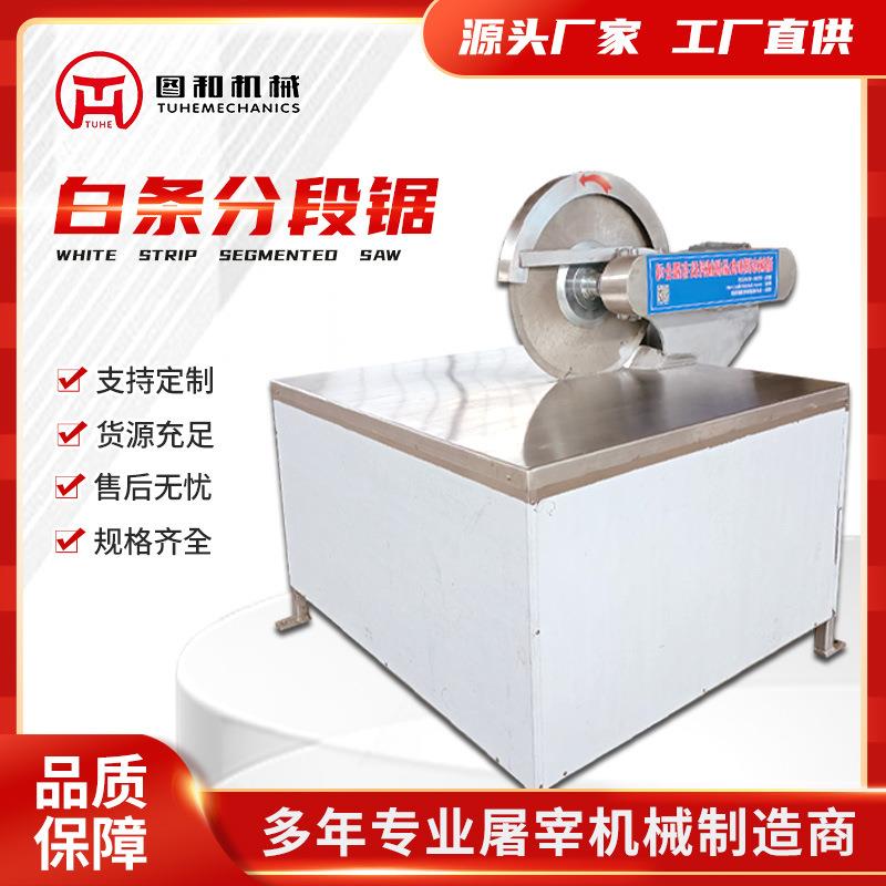 分段锯白条分段机操作简单噪音小加工切割机屠宰设备