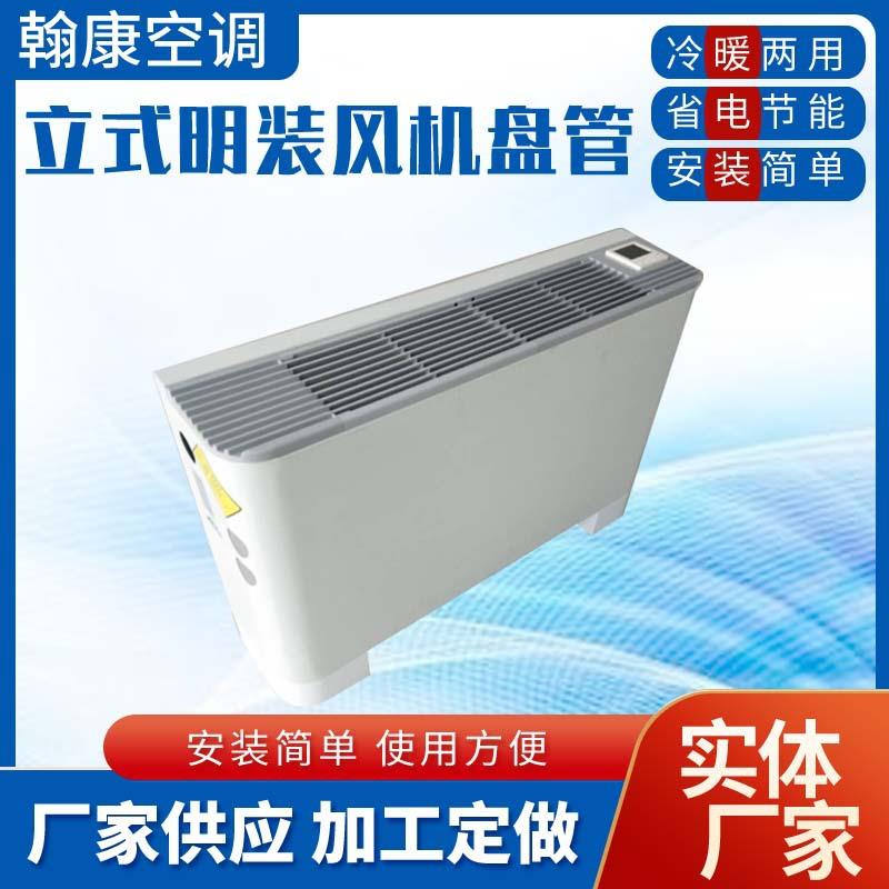 立式明装风机盘管FP-34-51LM68LM85-102-136LM水冷水暖两用水空调