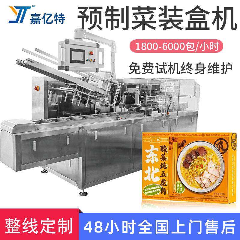 全自动料理线装盒机预制菜装盒机全自动食品盒装包装机折盒机