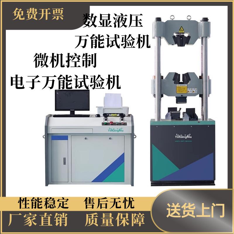 WAW-1000D微机控制电液伺服万能试验机100吨微机控制拉力试验机