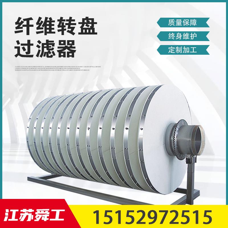 纤维转盘过滤器转盘过滤器纤维滤布滤池制造商源头工厂