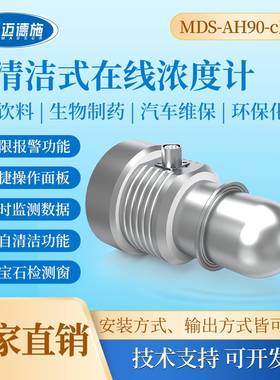 自清洁式在线浓度计抗污染抗气泡生物制药汽车维保环保化工