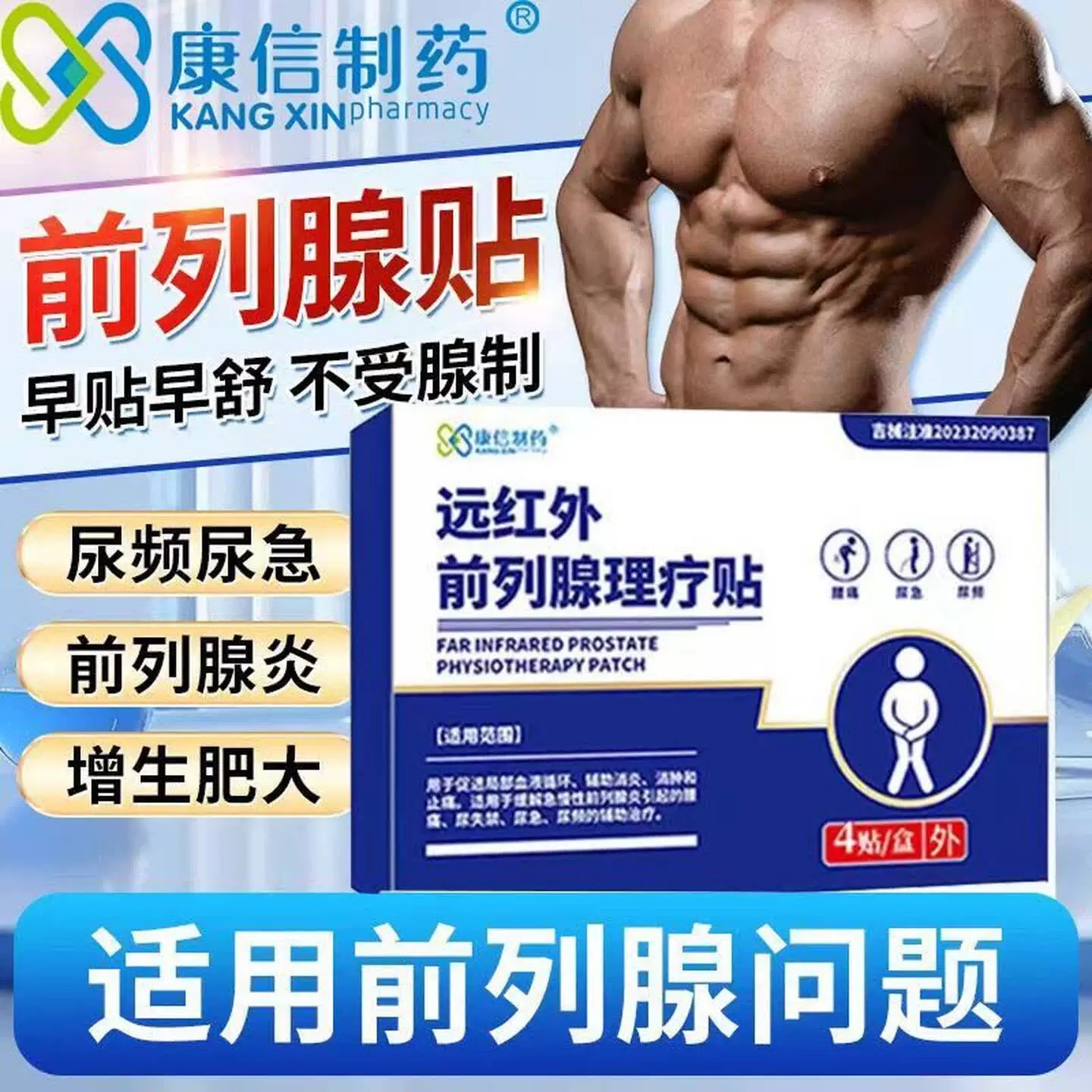 康信制药远红外前列腺理疗贴医用急慢性增生反尿频不尽疼痛男膏贴