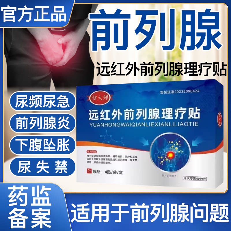 信大师远红外前列腺理疗贴新亿鑫医用级舒腺畅尿男性外用肚脐贴敷