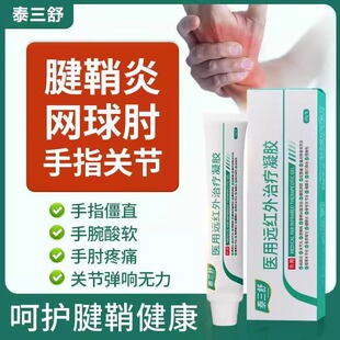 泰三舒医用远红外治疗凝胶官方舰旗店腱鞘炎关节手腕疼痛理疗乳膏