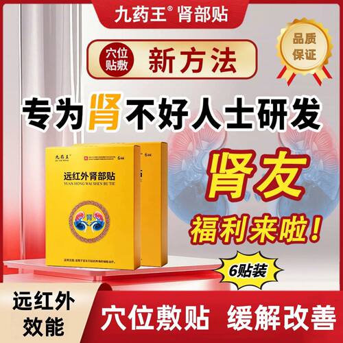 九药王远红外肾部贴长中健康肾炎肾病穴位贴敷辅助治疗肾区疼痛贴