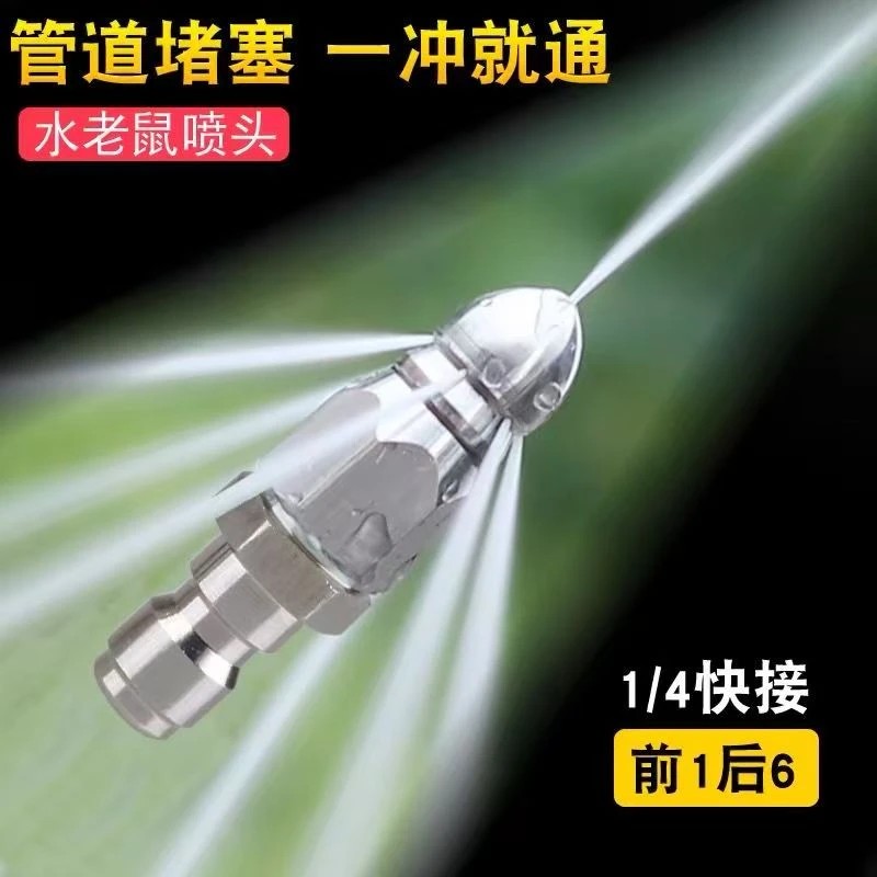 【疏通神器】老鼠头高压喷嘴下水道疏通喷头4/1前一后六喷嘴W1