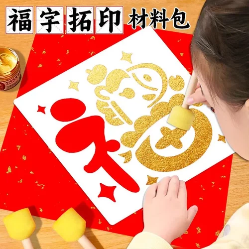 【下单立减20元】马年儿童拓印画元旦diy手工新年福字图案材料包D