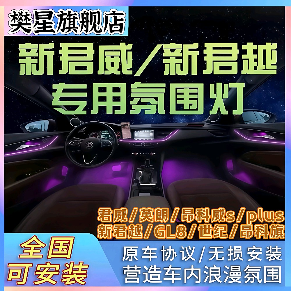 新君威别克氛围灯改装昂科威世纪内饰君越动态光影GL8车内气氛灯