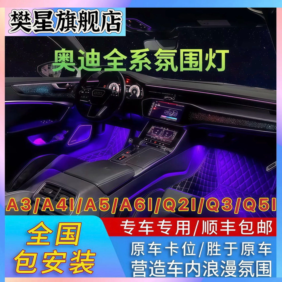 奥迪A6L/Q5L氛围灯A3/A4l/A5动态光影64色气氛灯Q3/Q2L专用车内灯