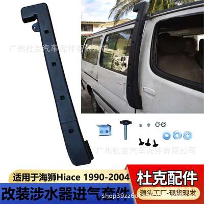 适用HIACE金杯涉水器 Jinbei Car Snorkel 1993 -2004 海狮涉水喉