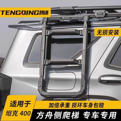 腾谦 坦克400车顶平台侧爬梯Hi4-T专用越野改装行李架拓展攀爬梯