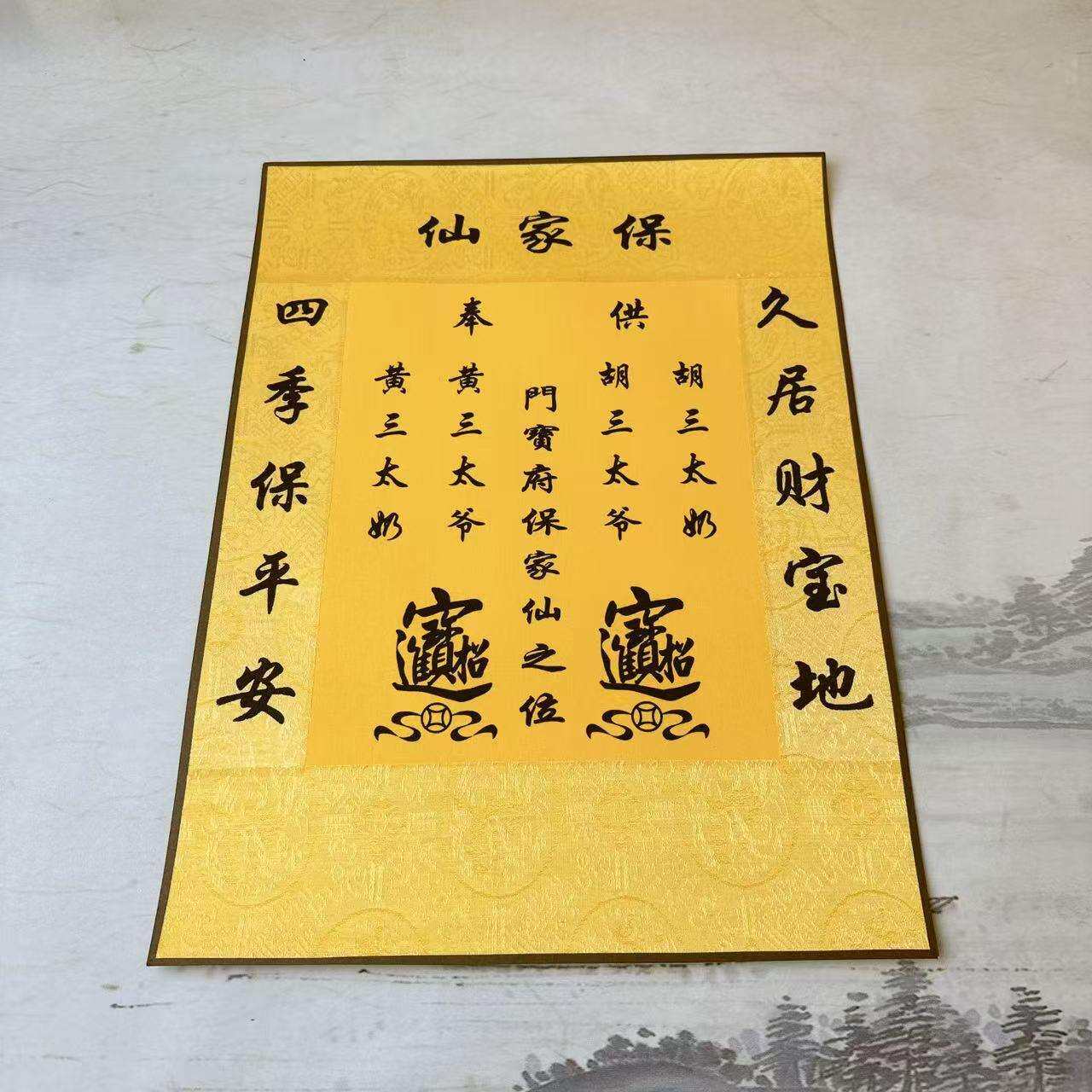 手工装裱保家堂单30*40可叠角不可挂保家堂仙堂单红色黄色同学
