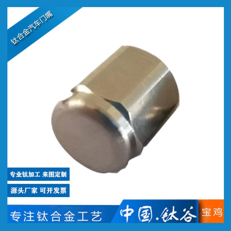 钛合金汽车气门嘴 汽车气嘴帽 TC4钛合金材料耐腐蚀 宝鸡厂家直供