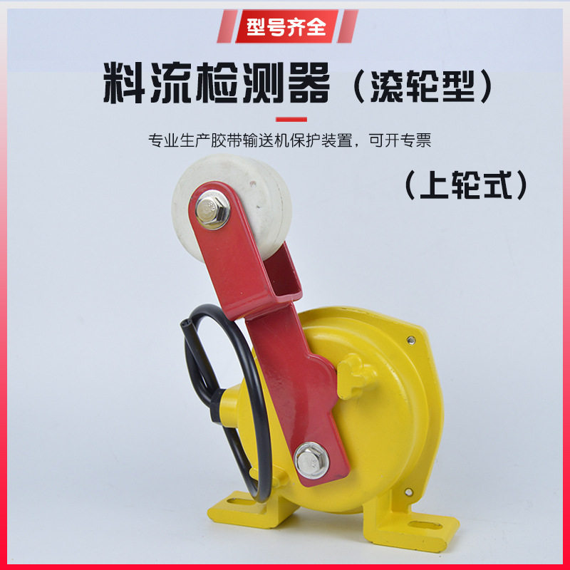 现货滚轮料流检测器LL-II