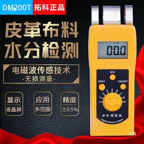 拓科DM200T感应纺织水分测定仪皮革布料服装筒子纱线水份湿度检测