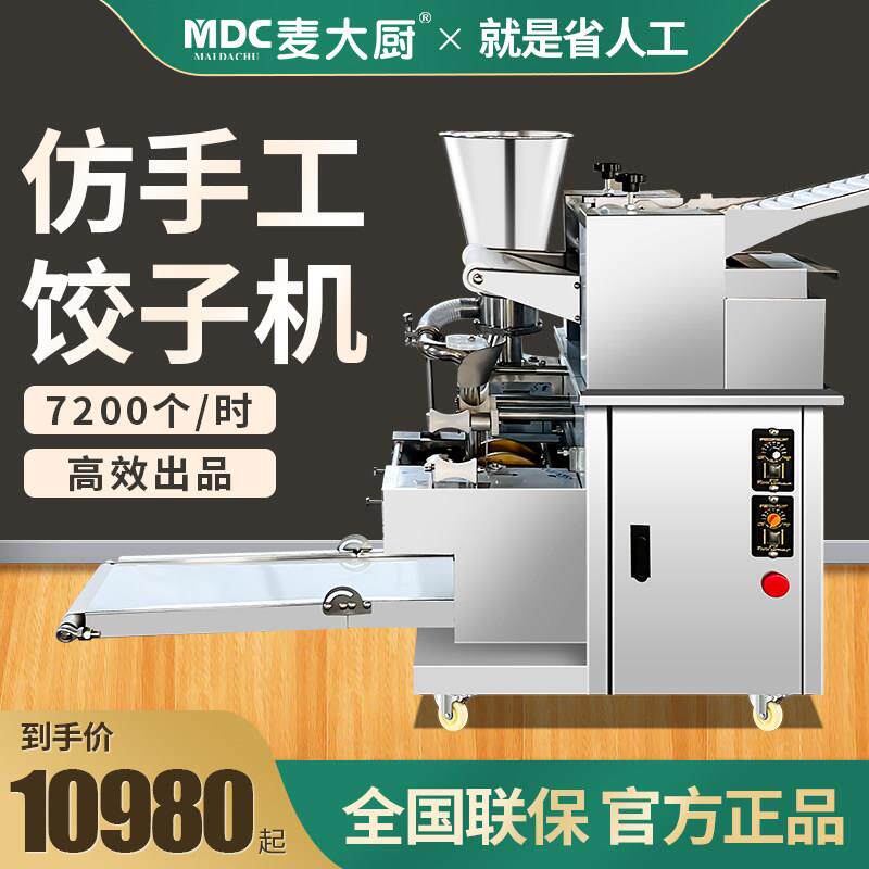 麦大厨饺子机全自动商用仿手工大型厨房食堂包饺子机器馄饨水饺机